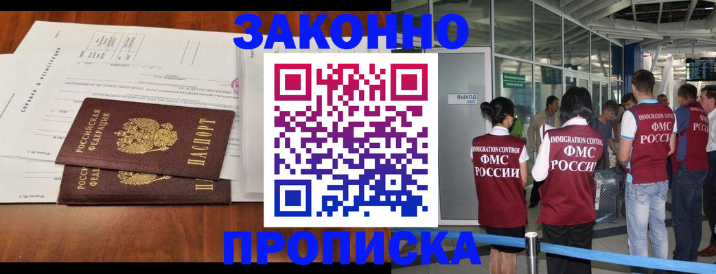 прописка для работы в Орске